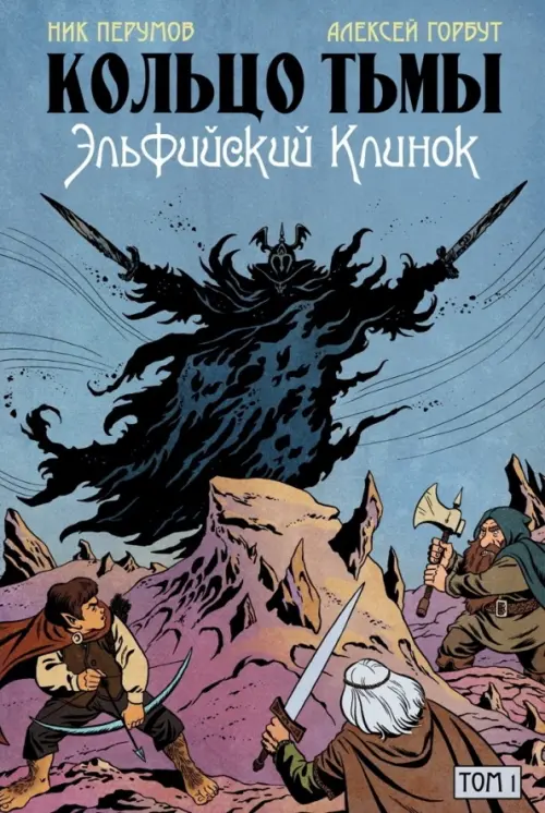 Кольцо Тьмы. Эльфийский клинок. Том 1 - Перумов Ник Даниилович, Старостин Григорий