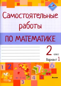 Математика. 2 класс. Самостоятельные работы. Вариант 1