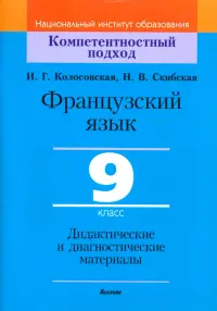 Французский язык. 9 класс. Дидактические и диагностические материалы