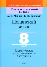 Испанский язык. 8 класс. Дидактические и диагностические материалы