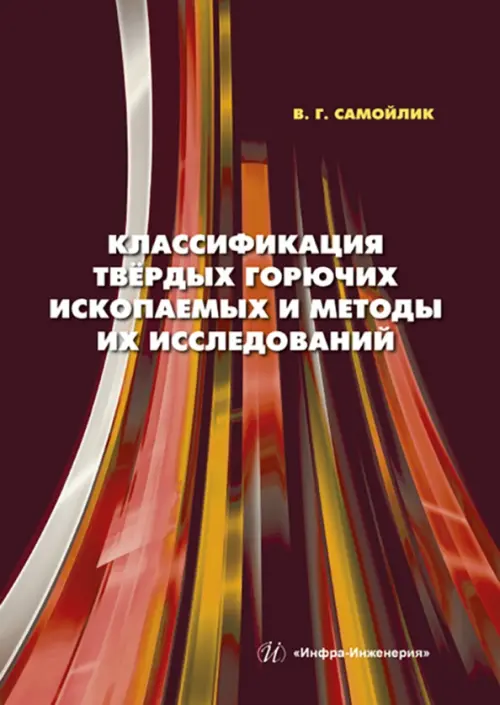

Классификация твёрдых горючих ископаемых и методы их исследований, Красный