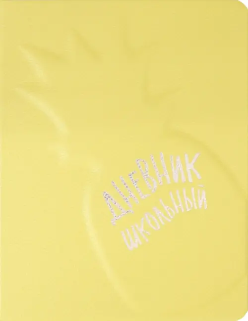 

Дневник школьный. Ананас, Жёлтый
