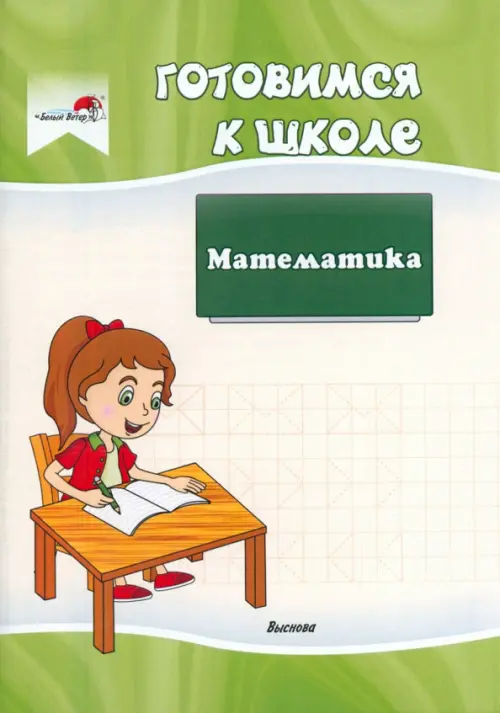 

Готовимся к школе. Математика, Зелёный