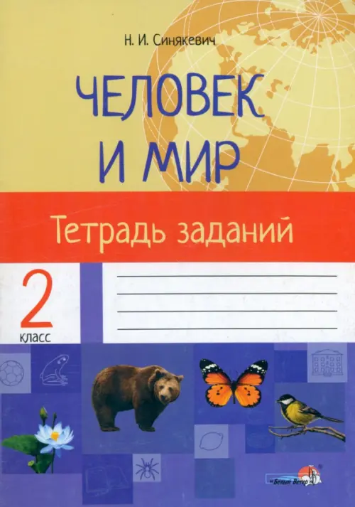 

Человек и мир. 2 класс. Тетрадь заданий