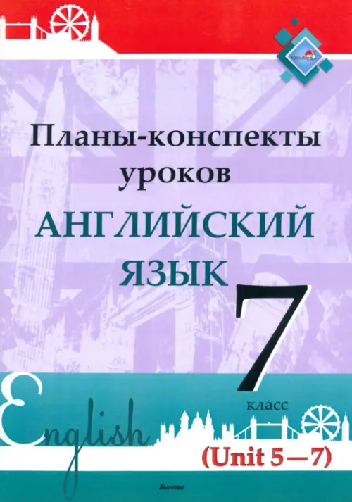 

Английский язык. 7 класс. Планы-конспекты уроков. Unit 5-7, Фиолетовый