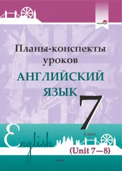 Английский язык. 7 класс. Планы-конспекты уроков. Unit 7-8