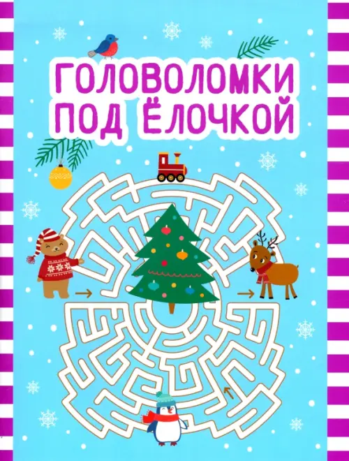 

Головоломки под елочкой, Голубой