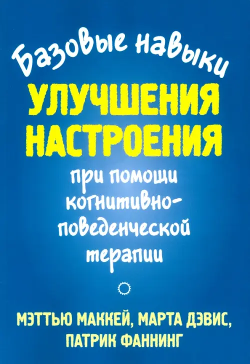 

Базовые навыки улучшения настроения при помощи когнитивно-поведенческой терапии, Синий