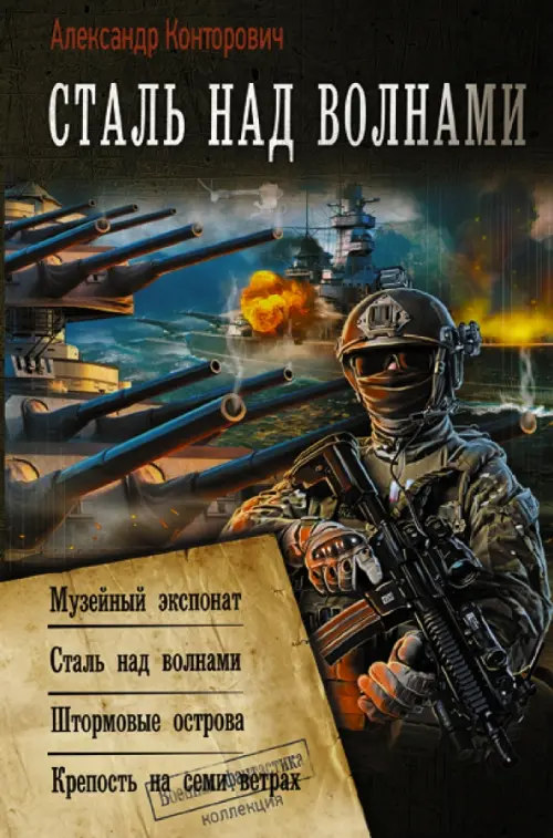 

Сталь над волнами