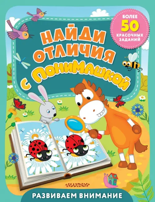 

Найди отличия с ПониМашкой, Зелёный