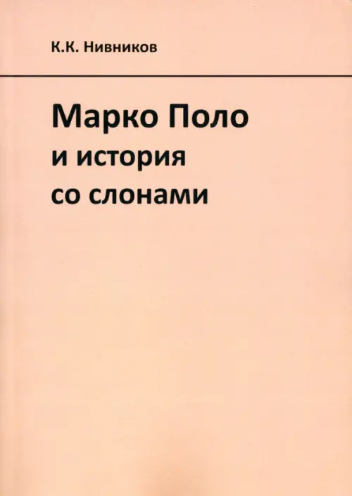 

Марко Поло и история со слонами, Жёлтый