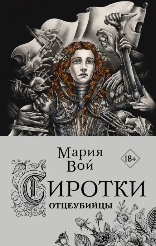 

Сиротки. Отцеубийцы, Серый