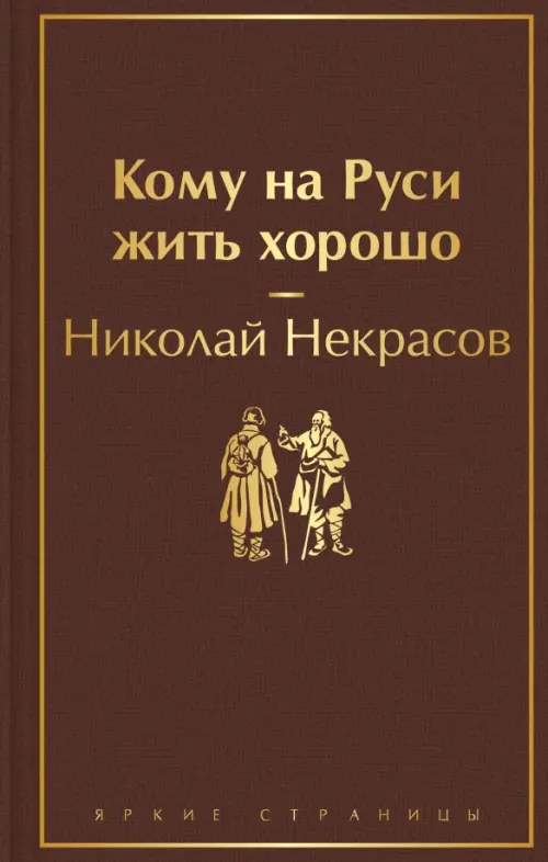 

Кому на Руси жить хорошо, Оранжевый