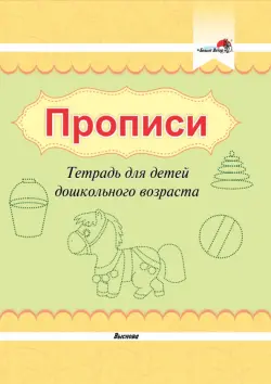 Прописи. Тетрадь для детей дошкольного возраста