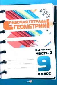 Геометрия. 9 класс. Рабочая тетрадь. В 2 частях. Часть 2