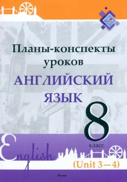 Английский язык. 8 класс. Планы-конспекты уроков. Unit 3-4