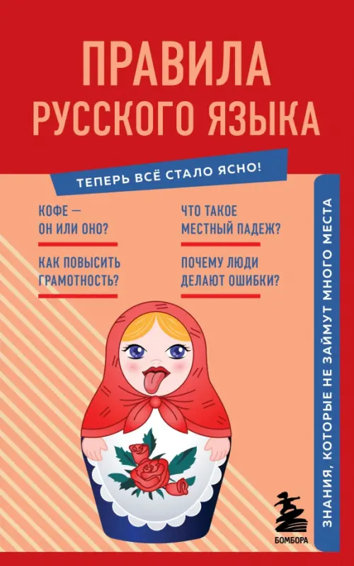 

Правила русского языка. Знания, которые не займут много места, Красный