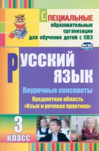 Русский язык. 3 класс. Поурочные планы по учебнику А. К. Аксеновой, Э. В. Якубовской