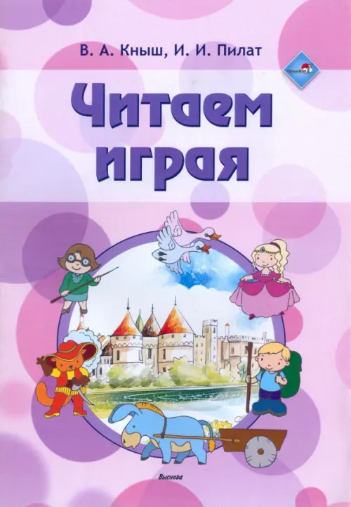 

Читаем играя. Пособие для педагогов учреждений дошкольного образования, Фиолетовый
