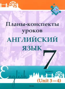 Английский язык. 7 класс. Планы-конспекты уроков. Unit 3-4