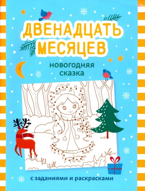 

Двенадцать месяцев. Новогодняя сказка с заданиями и раскрасками, Голубой