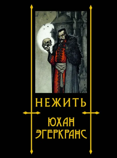 

Нежить, Чёрный