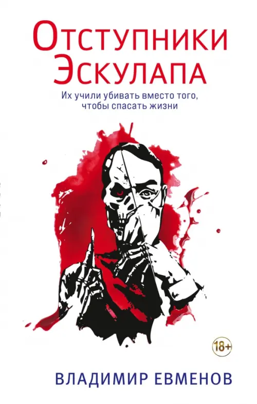

Отступники Эскулапа, Белый