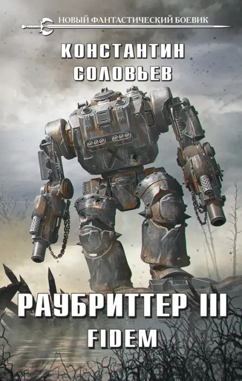 

Раубриттер III. Fidem, Серый