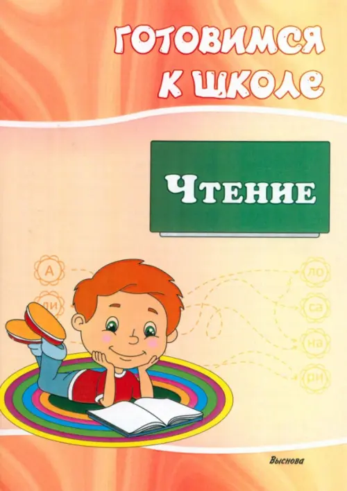 

Готовимся к школе. Чтение, Оранжевый