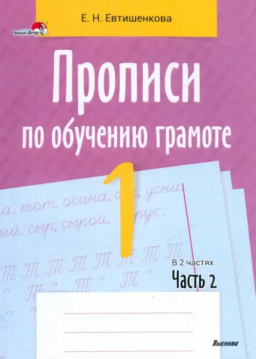 Прописи по обучению грамоте. 1 класс. В 2-х частях. Часть 2 - Евтишенкова Елена Николаевна