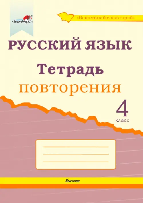 

Русский язык. 4 класс. Тетрадь повторения