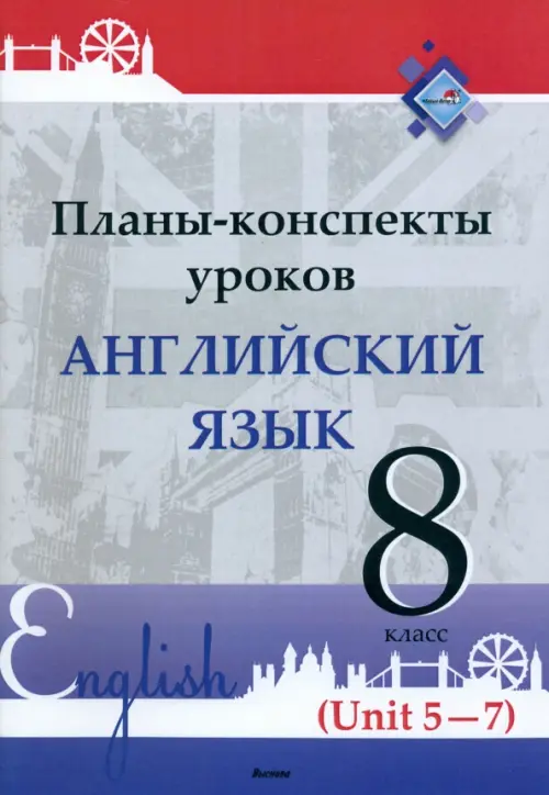 

Английский язык. 8 класс. Планы-конспекты уроков. Unit 5-7, Серый