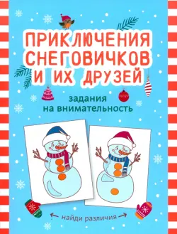 Приключения снеговичков и их друзей. Задания на внимательность