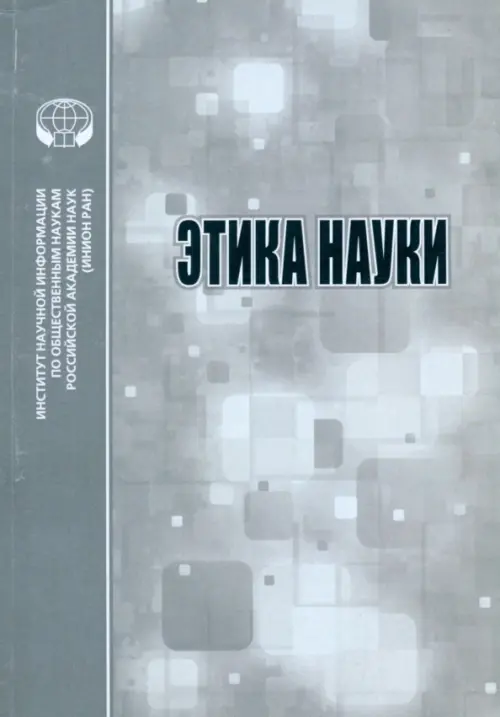 

Этика науки, Серый