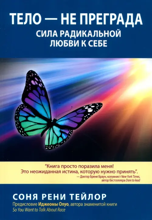 Тело — не преграда. Сила радикальной любви к себе