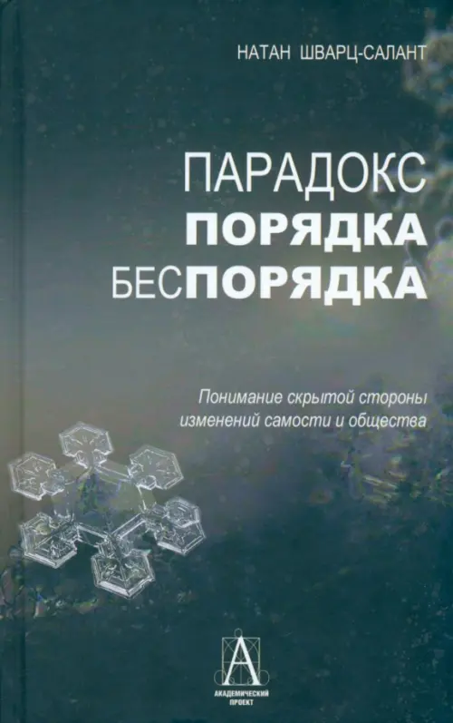 

Парадокс порядка и беспорядка, Серый