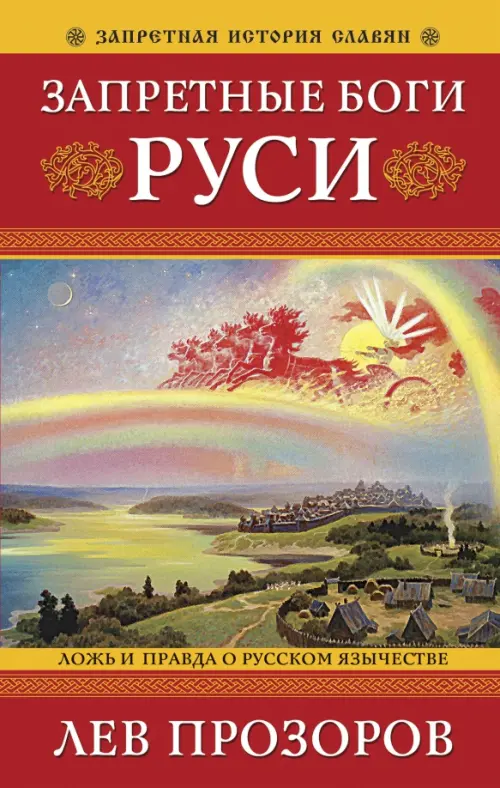 

Запретные боги Руси. Ложь и правда о Русском Язычестве