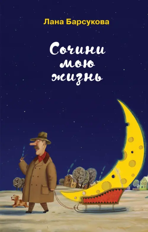 

Сочини мою жизнь, Синий