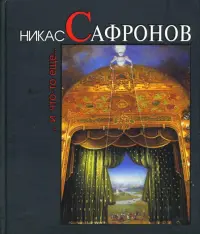 Никас Сафронов... И что-то еще...