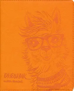 Дневник школьный. Лама