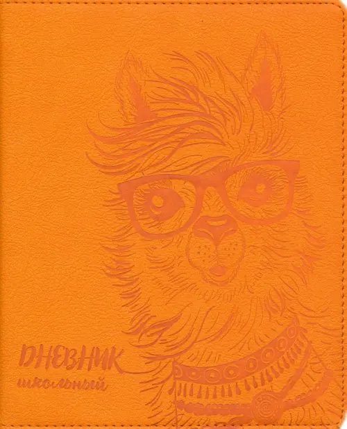 

Дневник школьный. Лама, Оранжевый