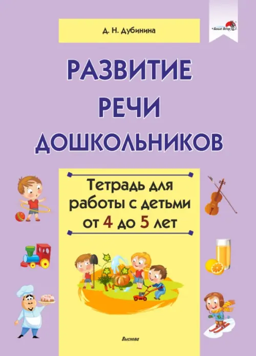 

Развитие речи дошкольников. Тетрадь для работы с детьми от 4 до 5 лет, Фиолетовый