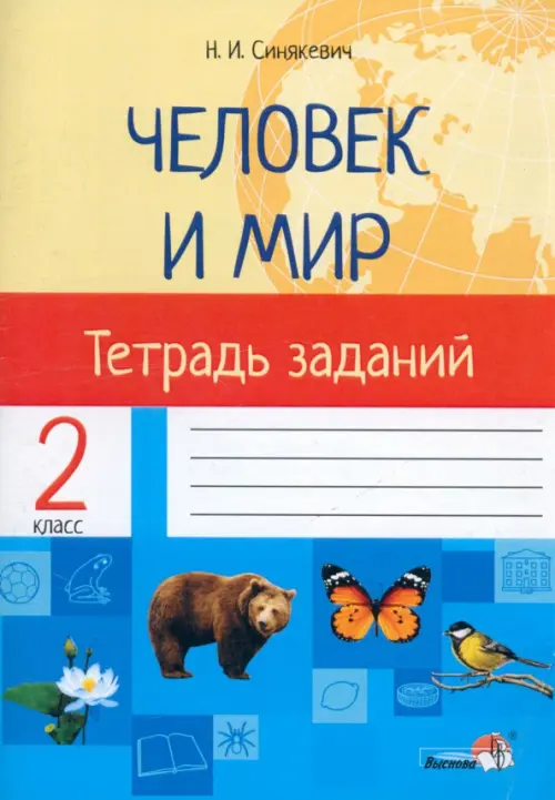 

Человек и мир. 2 класс. Тетрадь заданий