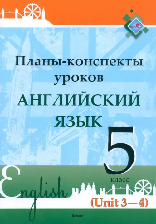 

Английский язык. 5 класс. Планы-конспекты уроков. Unit 3-4