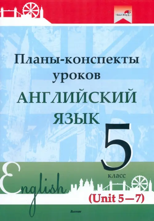 

Английский язык. 5 класс. Планы-конспекты уроков. Unit 5-7, Голубой