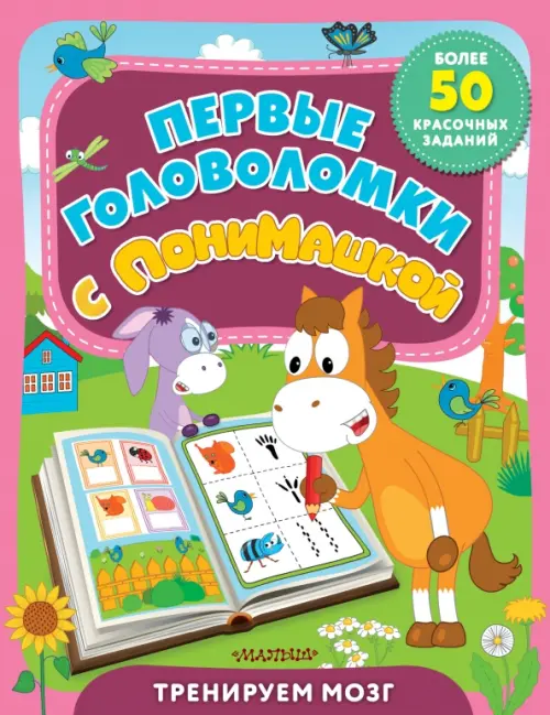 

Первые головоломки с ПониМашкой