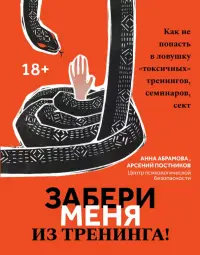 Забери меня из тренинга! Как не попасть в ловушку "токсичных" тренингов, семинаров, сект