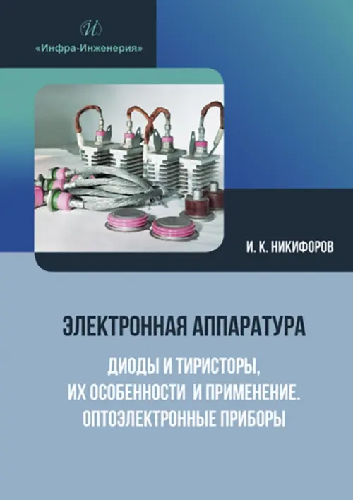 

Электронная аппаратура. Диоды и тиристоры, их особенности и применение. Оптоэлектронные приборы, Голубой