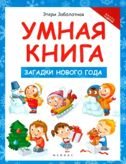 Умная книга. Загадки Нового года