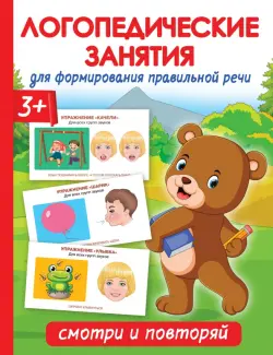 Логопедические занятия для формирования правильной речи. Смотри и повторяй